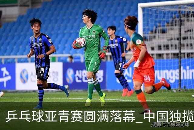 乒乓球亚青赛圆满落幕 中国独揽10金日本夺得1冠