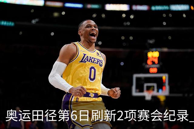 奥运田径第6日刷新2项赛会纪录 尘封16年纪录告破
