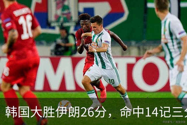 韩国大胜伊朗26分，命中14记三分！中国男篮教练组现场观战